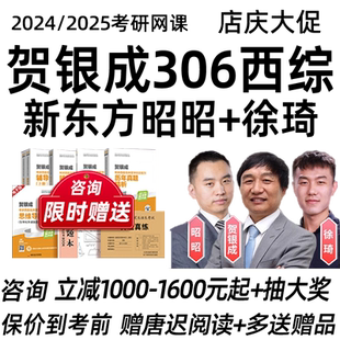 2027考研西医综合贺银成西综网课306临床医学综合能力课程新东方