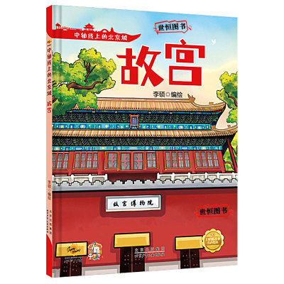 儿童绘本硬壳绘本幼儿园绘本无拼音北京城的中心故宫永定门景山天坛钟鼓楼奥林匹克公园先农坛大兴机场什刹海和万宁桥正阳门和箭楼