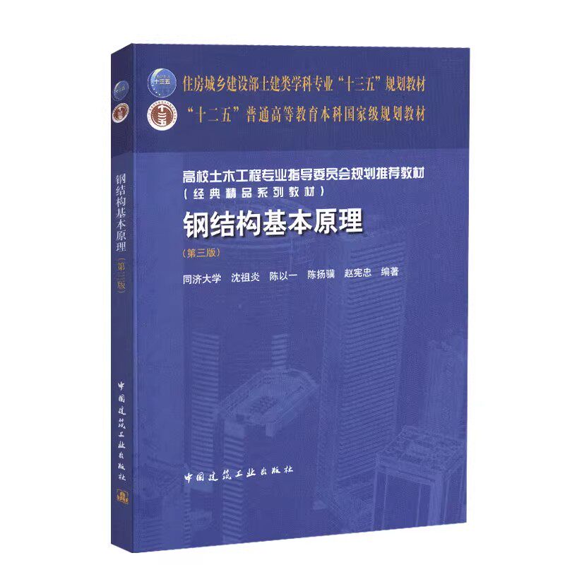 【正版旧书】结构基本原理 第三版 钢结构设计制作和施工工程技术用书 中国建筑工业出版社 住房城乡建设部土建类学科规划教材