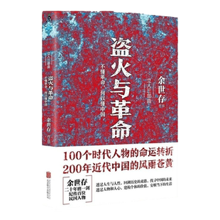 盗火与革命：不懂革命何以懂中国余世存继非常道后又一本书读懂民国辛亥革命中摇晃的中国叱咤北洋真史的传记书籍