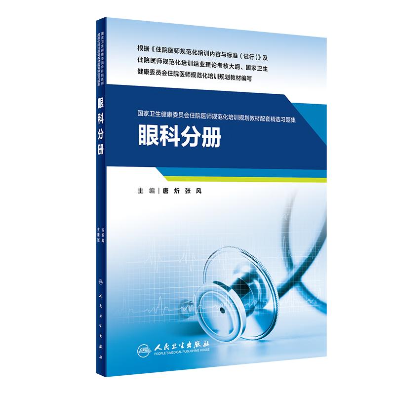 眼科分册人卫影像规培医师结业考试资料习题集住院医师规范化培训教材麻醉肿瘤外科儿科超声医学内科急诊皮肤神经精神全科放射科