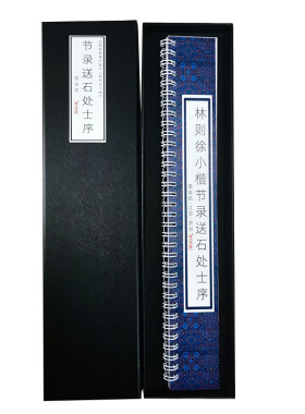 林则徐小楷毛笔书法字卡