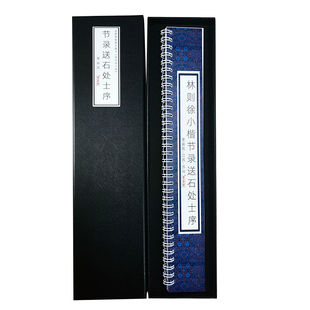 林则徐小楷繁体字帖节录送石处士序楷书古字帖毛笔楷书练字帖字卡