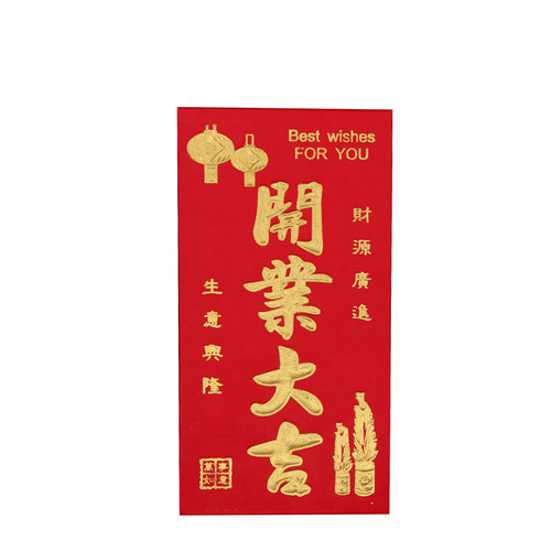 开业大吉红包店铺祝贺开张开业大吉生意兴隆红包袋通用活动利是封