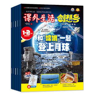课外生活创想号杂志2026年1-2月【全年/半年订阅/2025年1-12月】小学1-2/3-6年级创意科学奇想青少年8-13岁趣玩科学好家长科普过刊