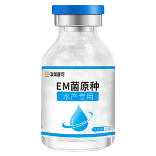 em菌原种发酵剂水产养殖专用EM菌种有机肥原液种植菌液饲料发酵床