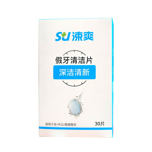 涑爽假牙清洁片120片送假牙刷+义齿盒  全口义齿泡腾片清洗液洁液