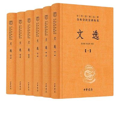 文选 全套共6册 中华书局经典名著全本全注全译丛书 精选先秦至南朝梁代130位作家及若干佚名作者文学作品764篇 世界名著历史古籍