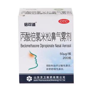 倍可适丙酸倍氯米松鼻气雾剂50ug*200预防和治疗过敏性鼻炎药