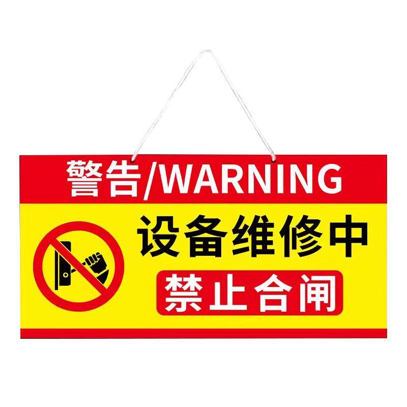 禁止合闸有人工作警示牌