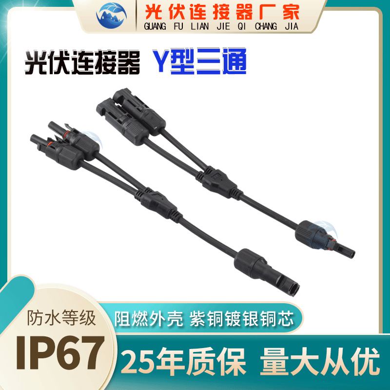mc4光伏连接器Y型三通太阳能光伏电池板公母转接头长度可咨询