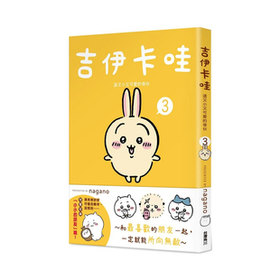 【预售】吉伊卡哇 这又小又可爱的家伙 3 Chiikawa漫画图文绘本 Nagano 台版绘本繁体中文原版图书乌萨奇小八哈奇飞鼠栗子馒头