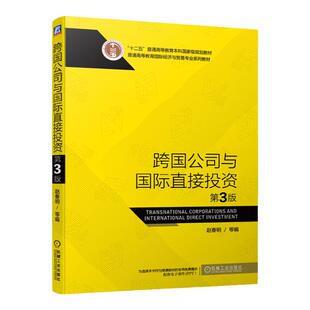 南京财经大学434国际商务硕士2本国际经济学(第二版)张为付高等教育出版社跨国公司与国际直接投资(第3版)赵春明机械工业出版