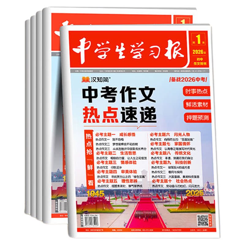 中学生学习报】中考作文押题特刊2027年汉知简中学生报纸初中生789年级语文作文特刊26秋课内外阅读满分作文素材金句模版范文真题