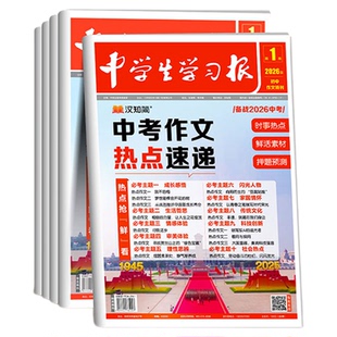 【中学生学习报】汉知简中学生报纸中考作文热点速递初中生7/8/9年级语文作文特刊2025/2026年同步教材课内外拓展阅读作文素材真题
