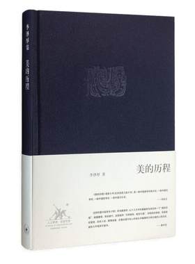 美的历程李泽厚美学三书