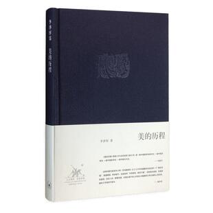 美的历程 李泽厚 美学三书之一 中国美学史三联书店正版 新华书店