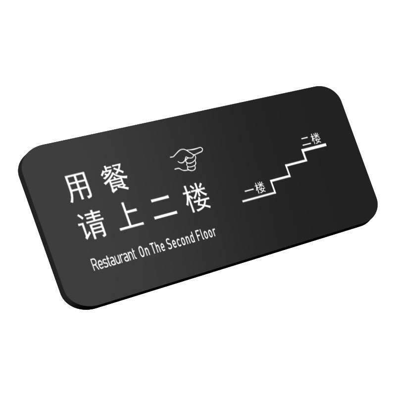 亚克力包厢用餐请上二楼指示牌子