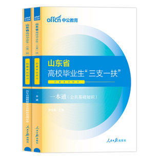山东三支一扶2026年山东省三支一扶考试资料用书一本通农业农村知识公共基础知识教材历年真题卷题库公基临沂支医支农支教编制