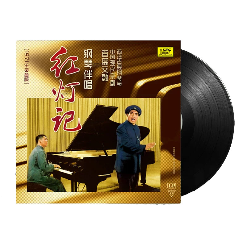现代京剧 钢琴伴唱 红灯记 1971年录音版 正版lp黑胶唱片12寸碟片