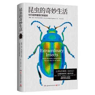 【新华书店】昆虫的奇妙生活 安妮斯韦德鲁普蒂格松 博物君张辰亮  21世纪的极简昆虫记 昆虫科普书 科普读物科普百科书籍正版