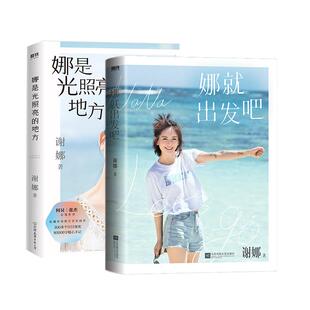 【2册 赠印签书信】娜是光照亮的地方+娜就出发吧 谢娜新书2册套装 明星传记 励志成长谢娜的书 磨铁图书 正版书籍
