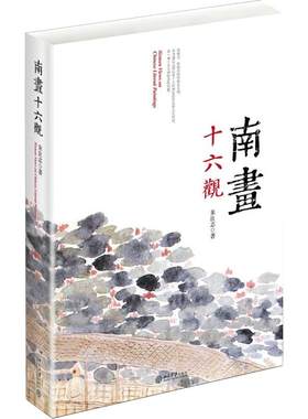 现货南画十六朱良志著理论书籍