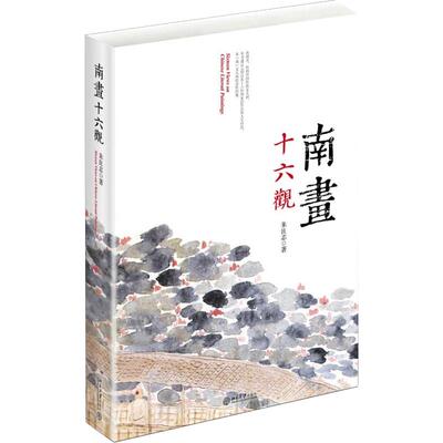 现货南画十六朱良志著理论书籍