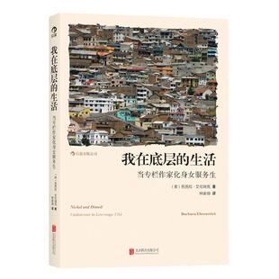 当当网 我在底层的生活:当专栏作家化身女服务生:一部读来心酸又有趣的“卧底”纪实作品、一 正版书籍