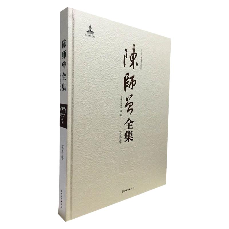 陈师曾全集花鸟绘画艺术江西