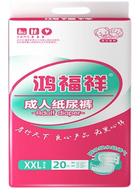 鸿福祥老人用尿不湿成人纸尿裤