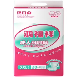 鸿福祥成人纸尿裤XXL大码肥胖老人用尿不湿粘贴式老年人专用加厚