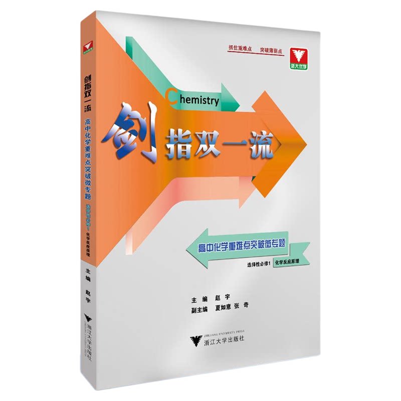 剑指双一流——高中化学重难点突破微专题(选择性必修1 化学反应原理)/主编 赵宇/浙江大学出版社/高二/同步培优