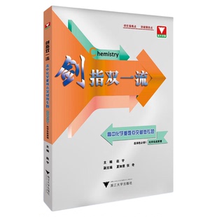 剑指双一流——高中化学重难点突破微专题(选择性必修1 化学反应原理)/浙大优学/主编 赵宇/副主编 夏如意 张奇/浙江大学出版社