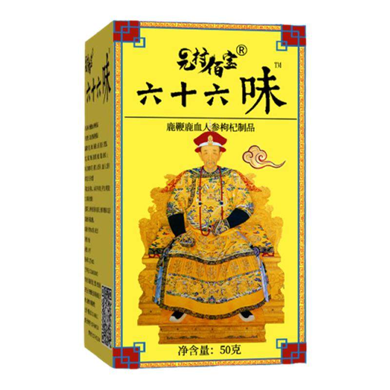 六十六味帝皇丸人参鹿鞭黄精丸