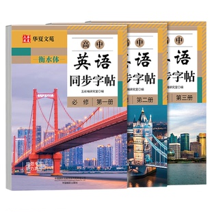 高中衡水体英语字帖必修高一二三上下册英语字帖语文字帖上册下册高中生课本同步练字帖配套人教版高考英语满分作文的英文字贴本