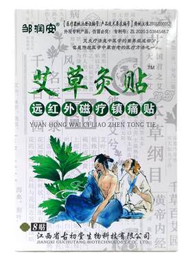 邹润安艾草灸贴远红外磁疗镇痛发热腰腿不适关节艾灸贴膏药正品