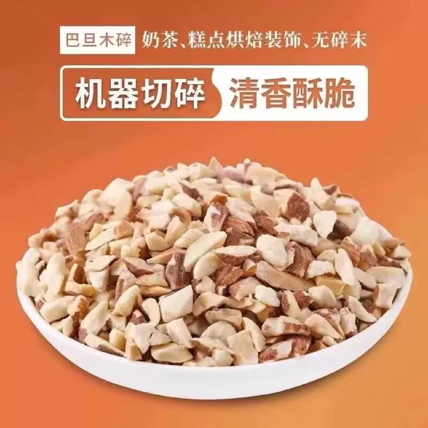 巴旦木碎仁果仁扁桃仁碎熟杏仁片坚果巴达木奶茶原料专用烘焙商用