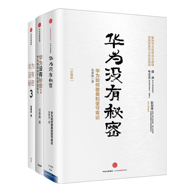 “华为观察”系列 华为没有秘密1-3（套装3册） 吴春波 著 企业管理 中信出版社图书 正版