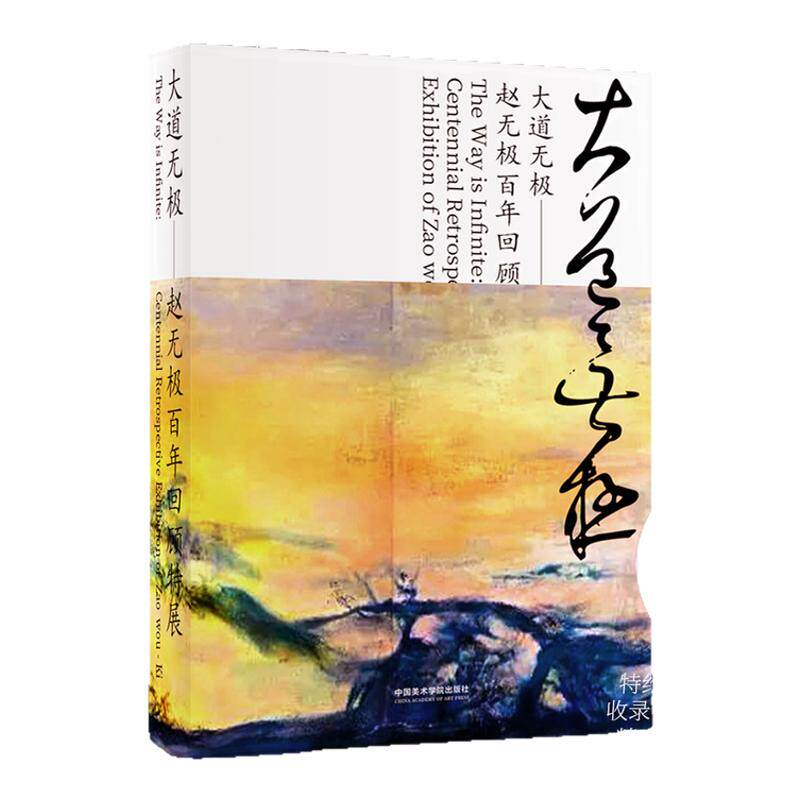 大道无极 赵无极百年回顾特展中国油画水墨抽象山水画写景艺术追光印象派绘画书籍 狂草油画艺术收藏鉴赏珍藏集中国美术学院出版社