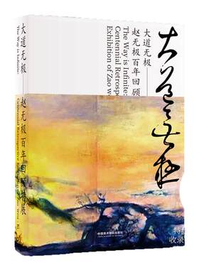 大道无极 赵无极百年回顾特展中国油画水墨抽象山水画写景艺术追光印象派绘画书籍 狂草油画艺术收藏鉴赏珍藏集中国美术学院出版社