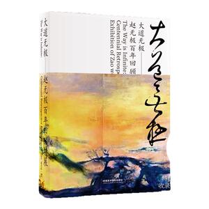 大道无极 赵无极百年回顾特展中国油画水墨抽象山水画写景艺术追光印象派绘画书籍 狂草油画艺术收藏鉴赏珍藏集中国美术学院出版社