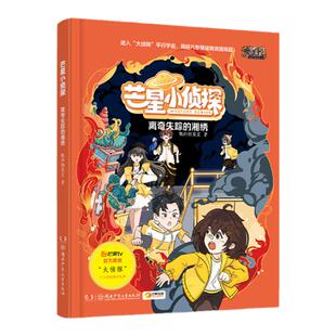 芒星小侦探：离奇失踪的湘绣 探秘马王堆 7-14岁少儿科普悬疑推理随书附赠探索笔记本+线索卡+明信片+手绘打卡地图 芒果TV大侦探
