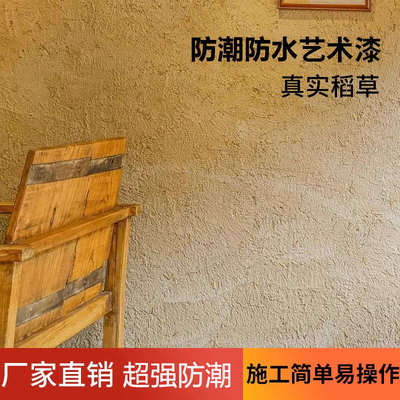 生态稻草泥室内外墙面稻草漆民宿夯土肌理漆服装店艺术漆环保涂料