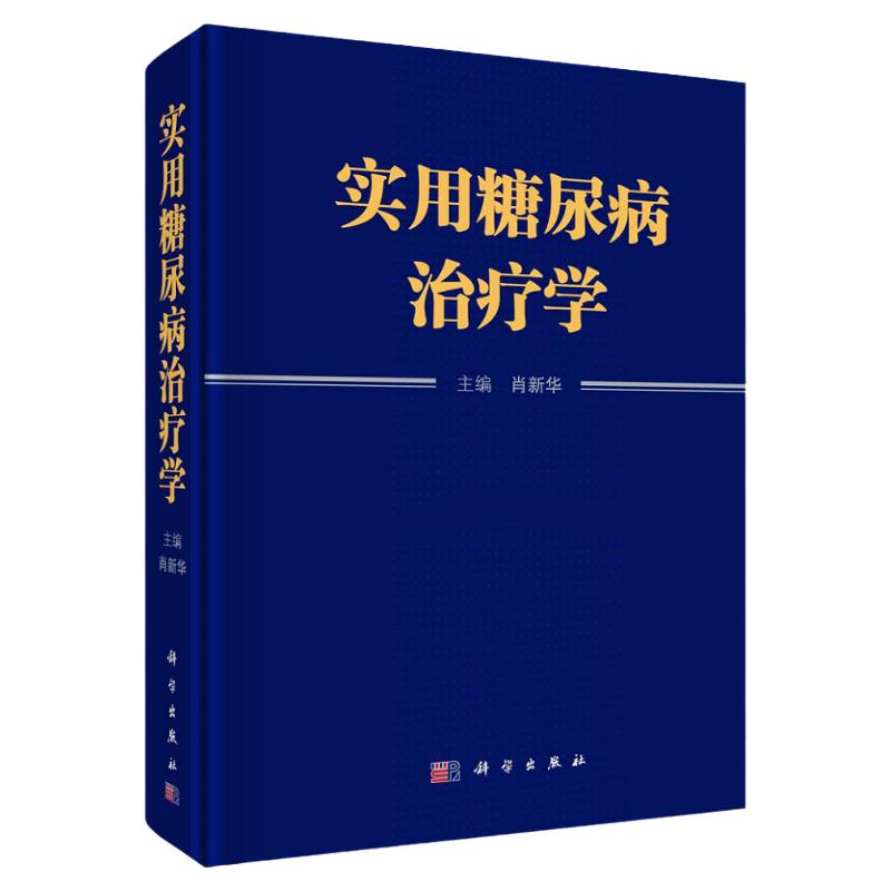 实用糖尿病治疗学新华主编阐述