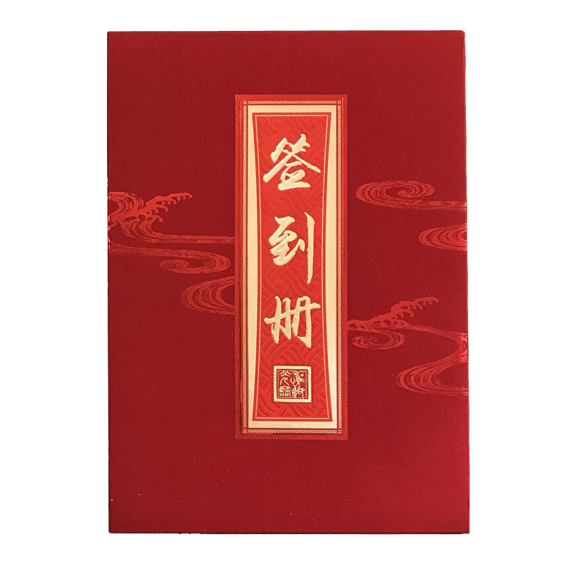 活动商务签到册活动嘉宾题名录册同学聚会留言册签到本会议留言簿