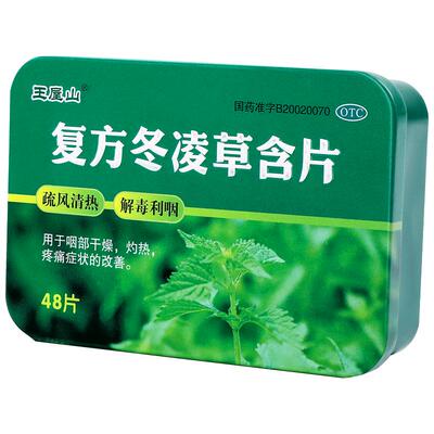【王屋山】复方冬凌草含片0.6g*48片/盒官方旗舰店直营正品