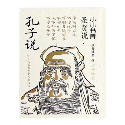孔子说家语文白对照原文注释译文老子说孔子说论语庄子说孟子说列子说孙子说韩非子说儒学启蒙读物经典小学生课小小书库精装硬壳