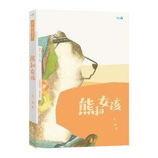 乐乐趣旗舰店 儿童文学绘本万物有灵系列熊和女孩 幼儿3-4-5-6岁文学阅读 感知人与虎的情感变化 幼儿文学素养培养