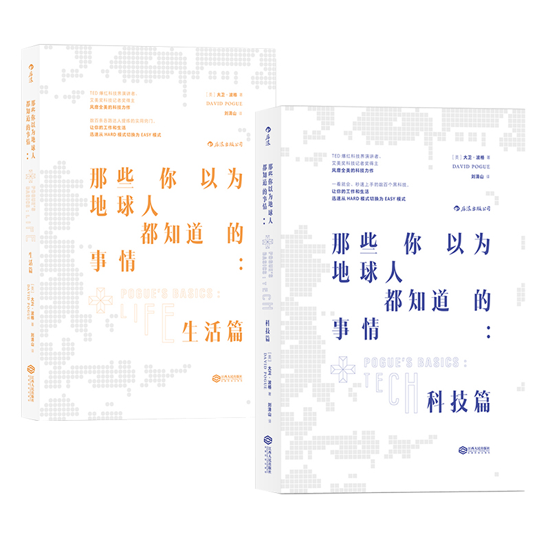 后浪正版现货那些你以为地球人都知道的事情科技篇+生活篇2册套装 TED爆红演讲者艾美奖科技记者得奖者大卫波格口碑力作